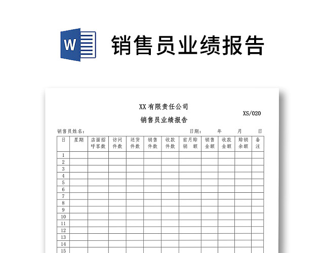 简约正式公司销售员业绩报告业绩报表WORD模板