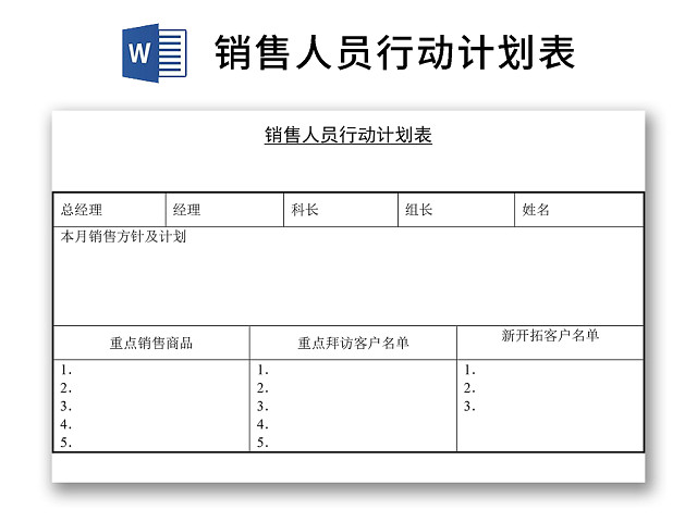 黑白简约正式公司销售人员行动计划表进程表WORD模板