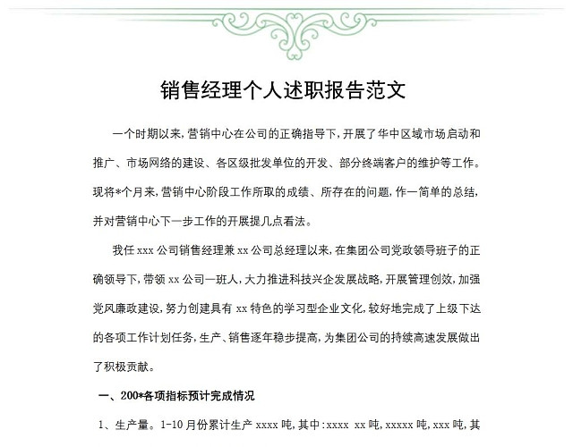 销售经理个人述职报告范文