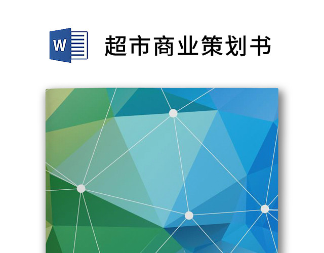 简约正式公司超市商业策划书商业计划书WORD模板