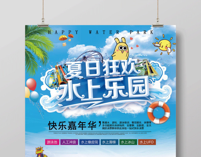 夏日狂欢水上派对海报设计