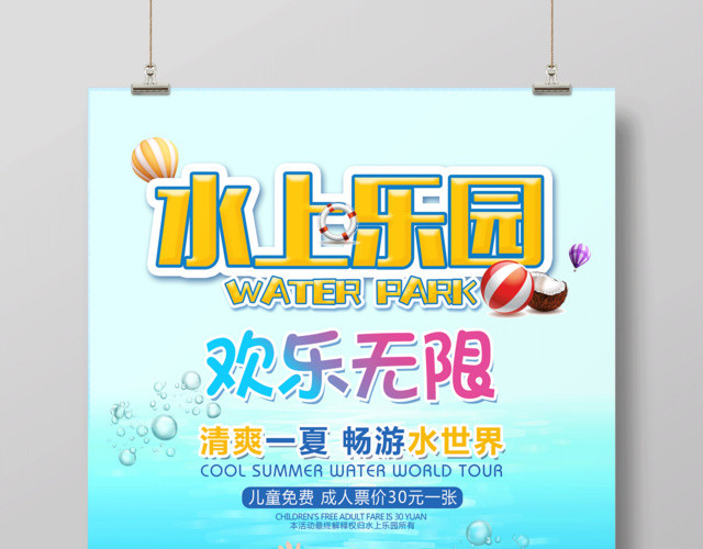 水上乐园欢乐无限促销海报