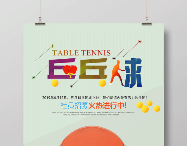 乒乓球社员招募火热进行中健身乒乓球宣传绿色海报