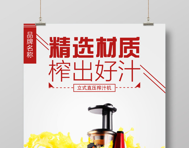 水果大气简约榨汁机精选材质榨出好汁促销海报