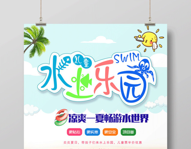 水上乐园畅游水世界海报设计