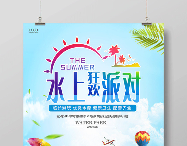 夏季水上狂欢派对海报