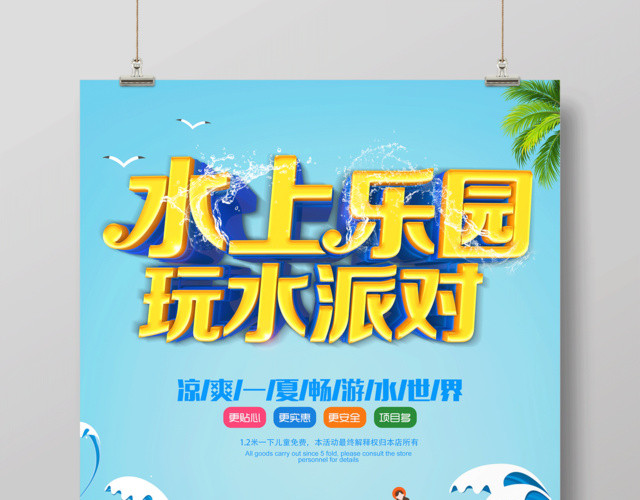 水上乐园玩水派对宣传海报