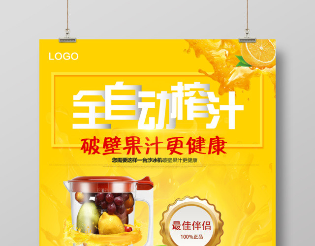 水果时尚黄色全自动榨汁机破壁果汁最佳伴侣促销海报