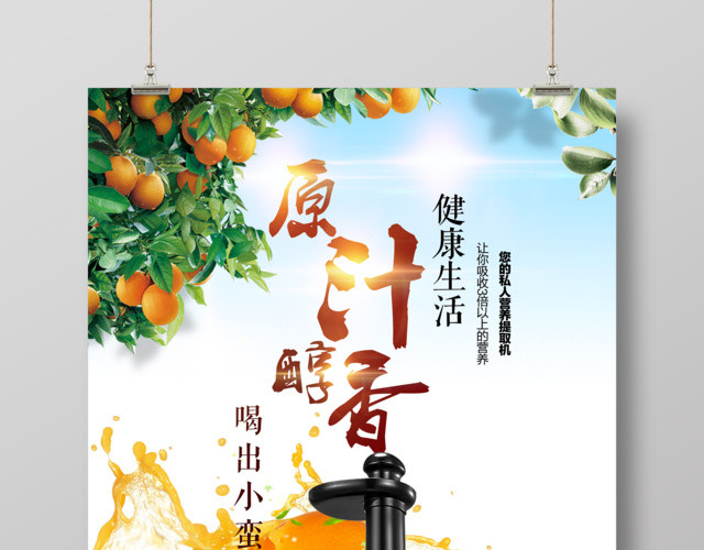 水果自然清新榨汁机原汁醇香健康生活促销海报