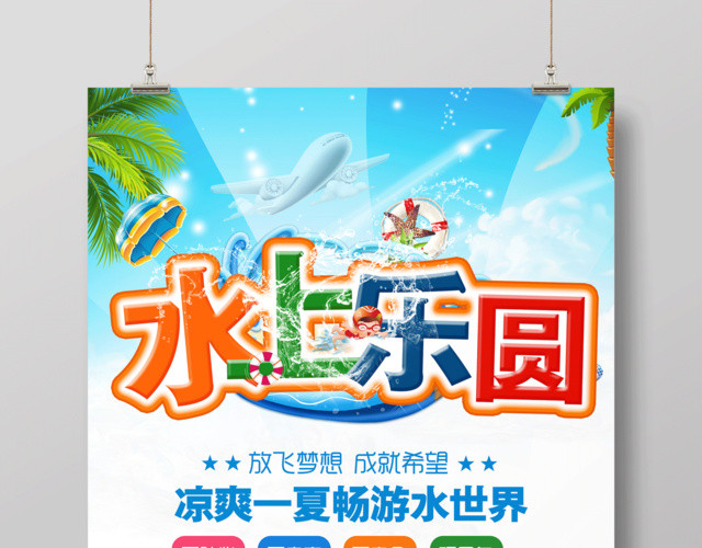 水上乐园宣传促销海报