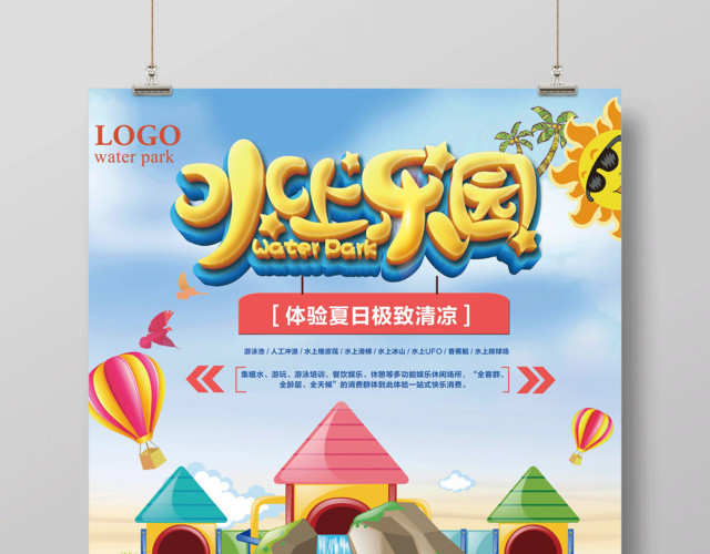 夏日极致清凉水上乐园海报设计
