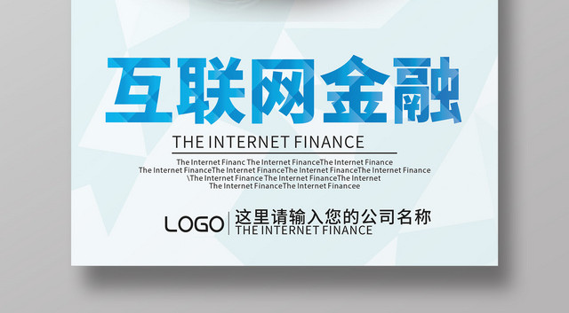 浅蓝色互联网金融海报展板