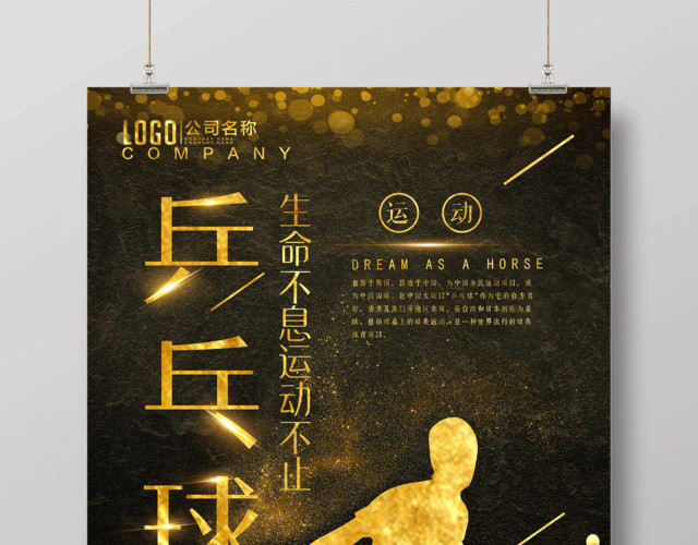 乒乓球生命不息运动不止健身乒乓球宣传黑色海报