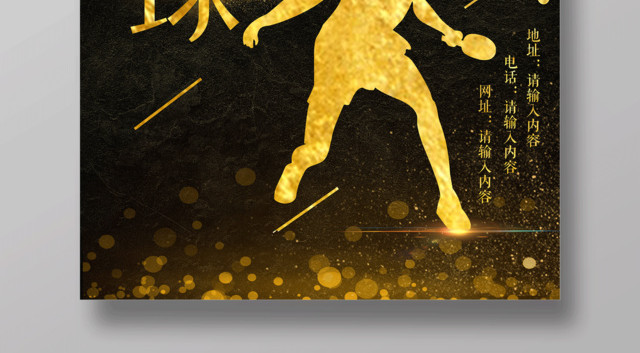 乒乓球生命不息运动不止健身乒乓球宣传黑色海报