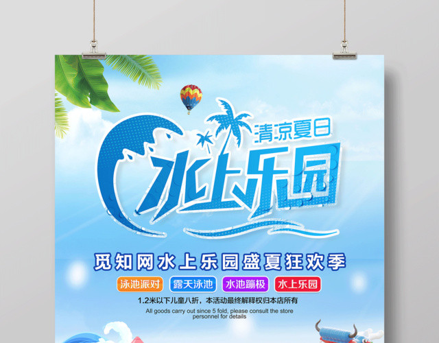 盛夏狂欢水上乐园宣传促销海报设计