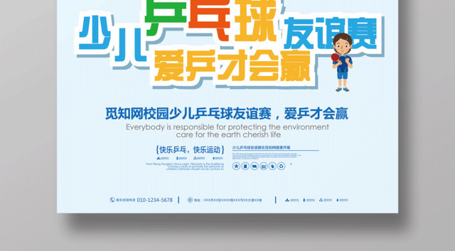 少儿乒乓球友谊赛爱乒才会赢健身乒乓球宣传蓝色海报