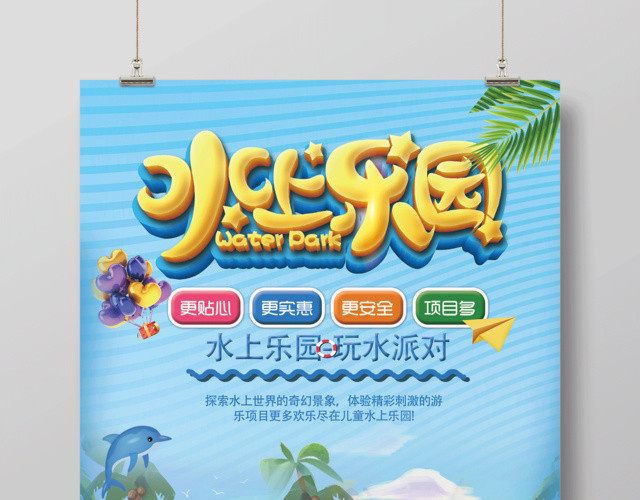 水上乐园宣传优惠海报