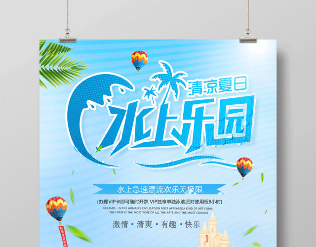 清凉夏日水上乐园海报设计