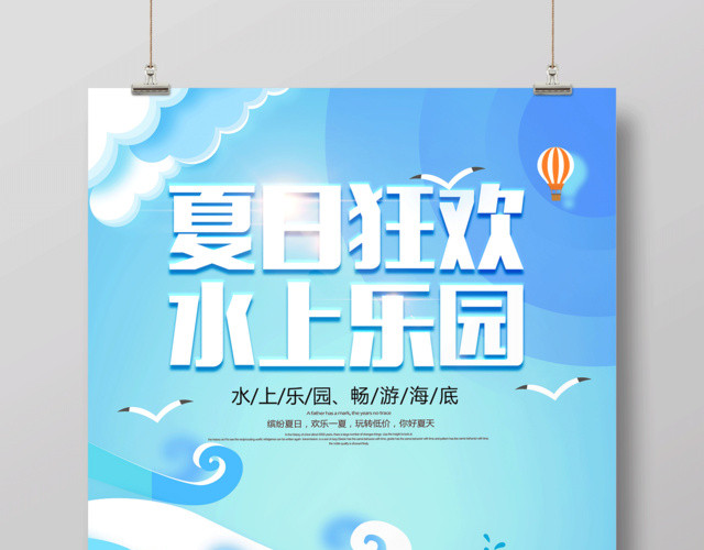 夏日狂欢水上乐园海报设计