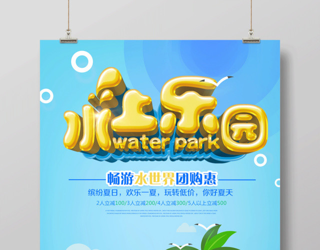 水上乐园宣传海报畅游水世界