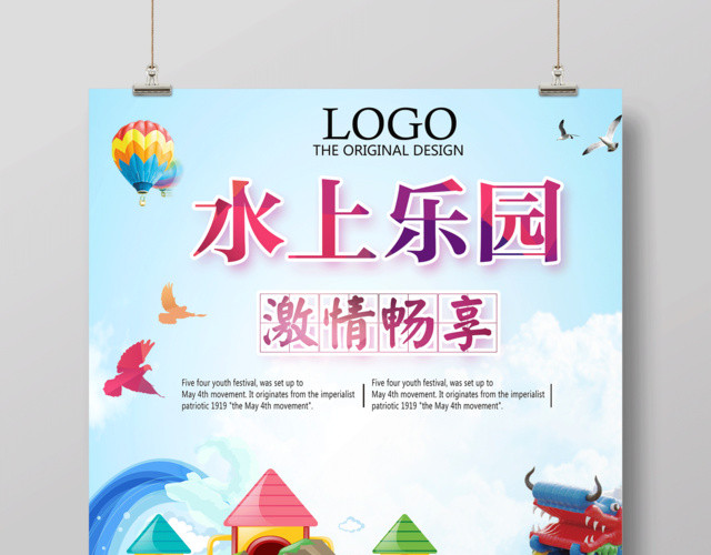 水上乐园激情畅享海报设计