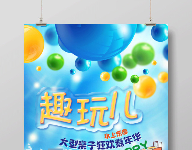亲子狂欢嘉年华水上乐园趣玩儿海报设计