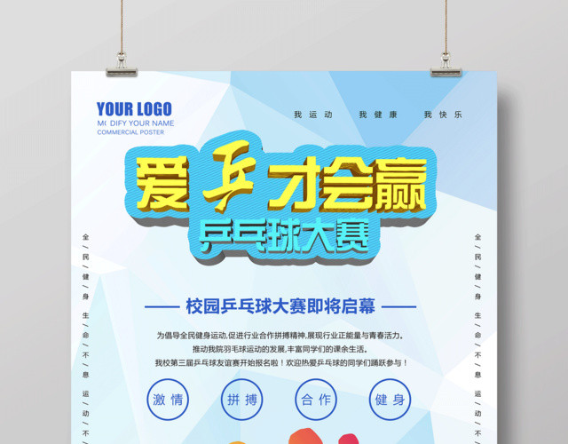 爱乒才会赢校园乒乓球大赛即将启幕健身乒乓球宣传蓝色海报