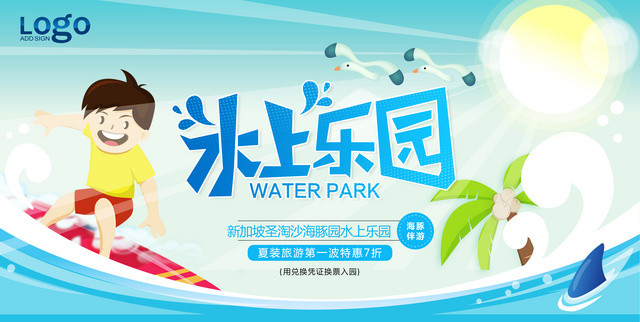 夏季狂欢水上乐园展板设计