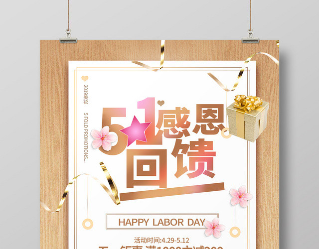 简约51劳动节感恩回馈打折促销活动海报