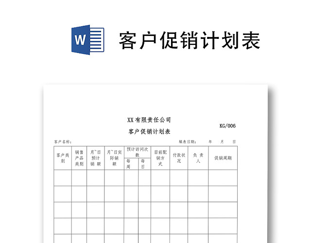 客户促销计划表WORD模板