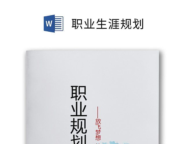 会计财务专业职业规划范本WORD文档