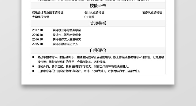 简历表格简约白色黑字财务会计个人简历WORD模板