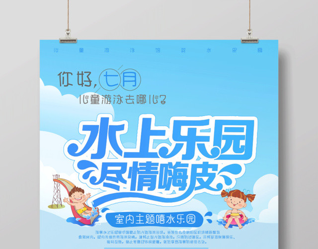 夏季狂欢水上乐园尽情嗨皮海报设计