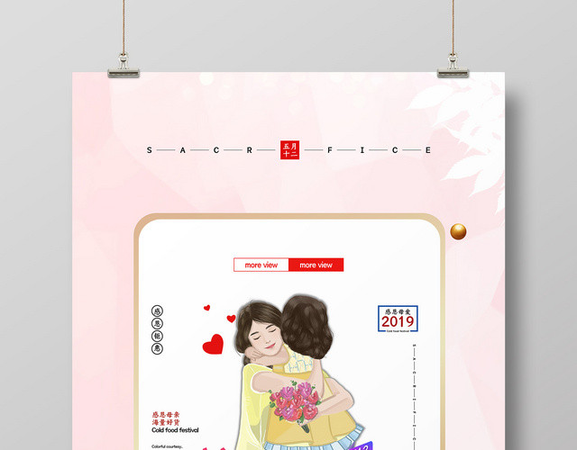 可爱唯美512感怀母思母亲节打折促销活动海报