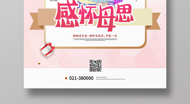 可爱唯美512感怀母思母亲节打折促销活动海报