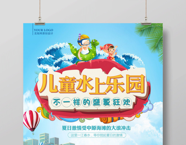 儿童水上乐园不一样的夏季狂欢海报设计