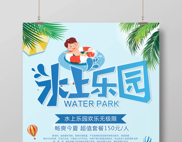 水上乐园欢乐无极限促销海报
