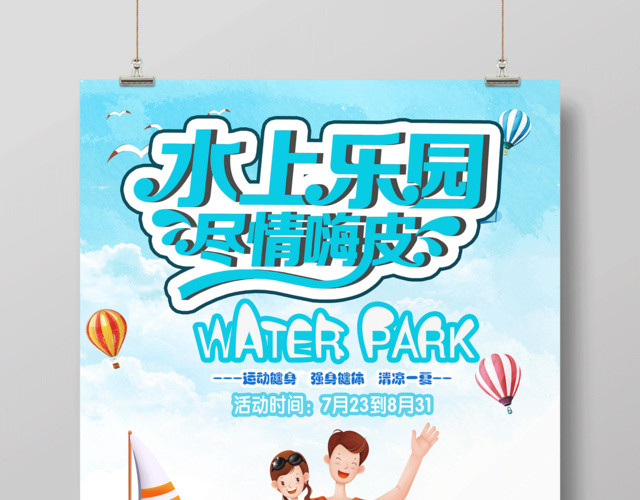 水上乐园尽情嗨皮海报设计