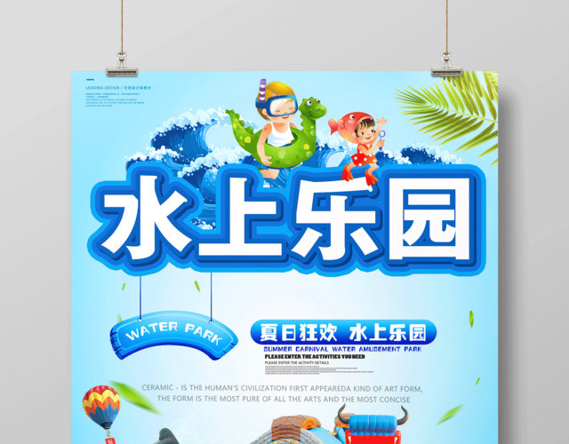 时尚简洁夏季水上乐园海报设计