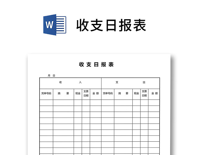 黑白简约正式财务会计收支日报表WORD模板