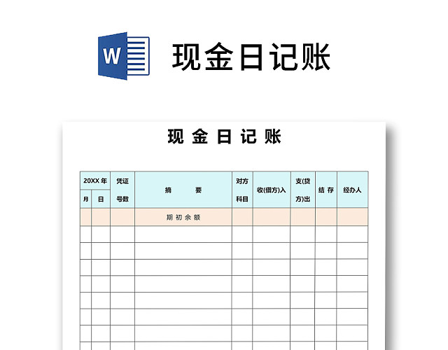 彩色简约财务会计现金日记账WORD模板
