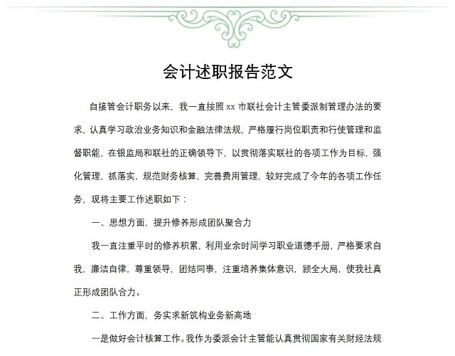 会计述职报告范文