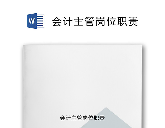 清新多彩几何方块会计人员岗位职责WORD模板