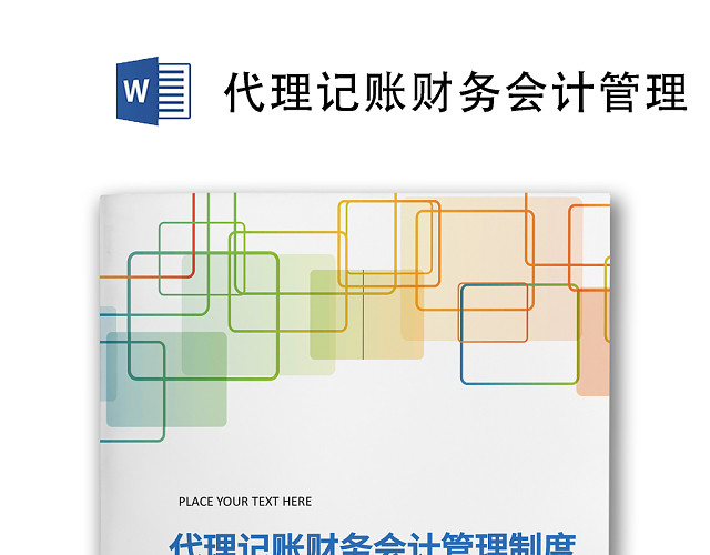 代理记账财务会计管理制度WORD模板