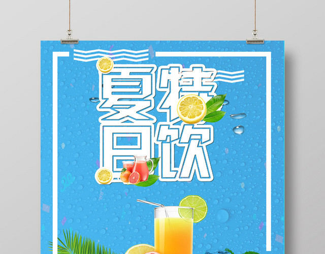 饮料夏天夏日清爽简约夏日特饮时尚海报设计