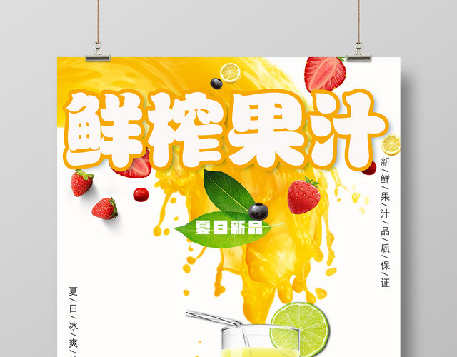 新鲜果汁鲜榨果汁海报设计商用