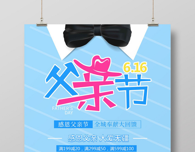 616创意衬衫父亲节感恩回馈促销宣传海报