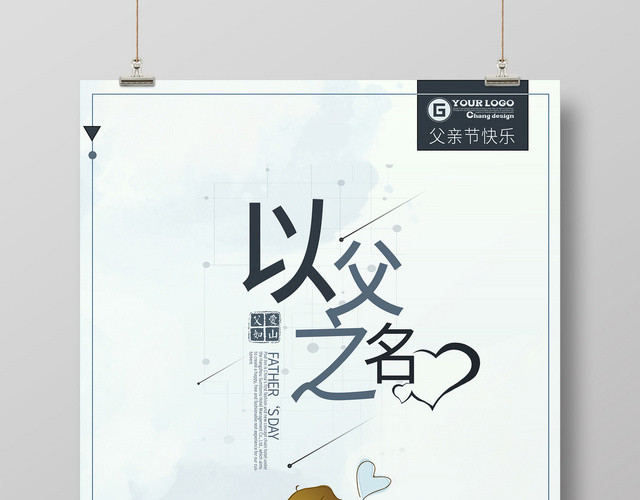 简约卡通父亲节宣传616以父之名海报