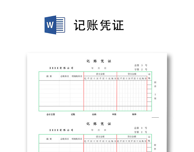 记账凭证WORD模板