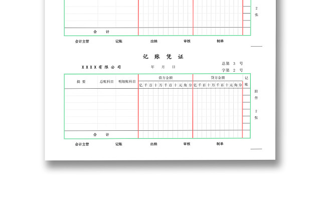 记账凭证WORD模板